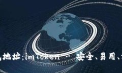 ERC20钱包地址：imToken - 安全、易用、方便的钱包