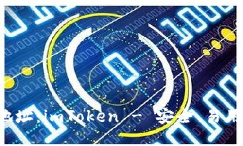 ERC20钱包地址：imToken - 安全、易用、方便的钱包