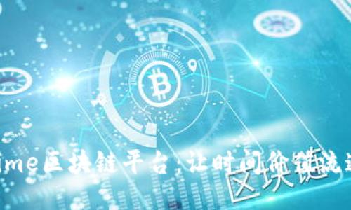 Time区块链平台：让时间价值流通