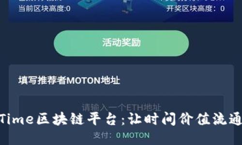 Time区块链平台：让时间价值流通
