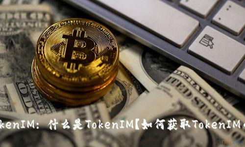 TokenIM: 什么是TokenIM?如何获取TokenIM币?