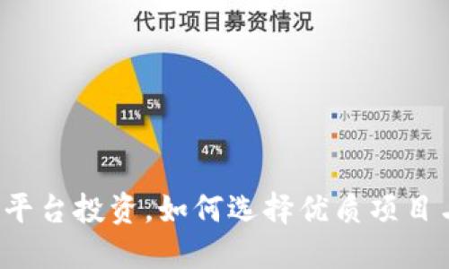 区块链平台投资，如何选择优质项目与平台？
