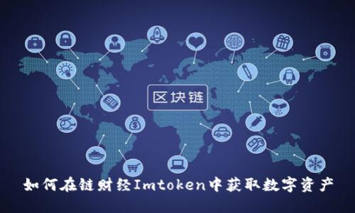 如何在链财经Imtoken中获取数字资产