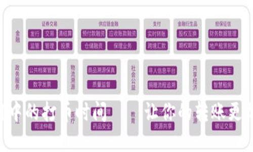 imtoken应用中的打币时间——让你的转账更加安心和便捷