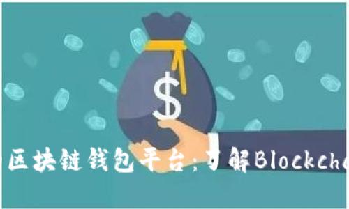 全球最大的区块链钱包平台：了解Blockchain Wallet