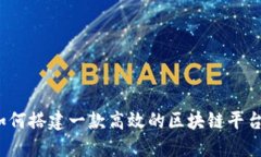 如何搭建一款高效的区块链平台？