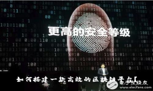 如何搭建一款高效的区块链平台？