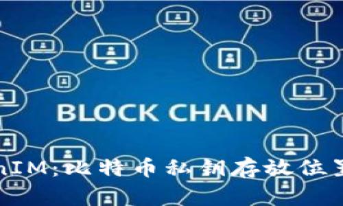 TokenIM：比特币私钥存放位置解析