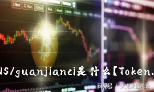 BNS/guanjianci是什么？Token.im