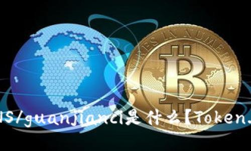 BNS/guanjianci是什么？Token.im