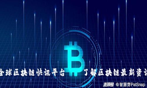 全球区块链快讯平台——了解区块链最新资讯