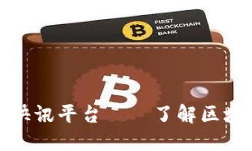 全球区块链快讯平台——了解区块链最新资讯