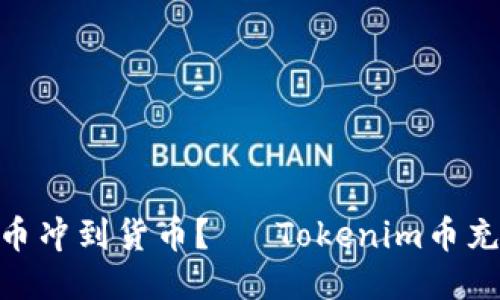 如何将Tokenim的币冲到货币？— Tokenim币充值教程及技巧分享