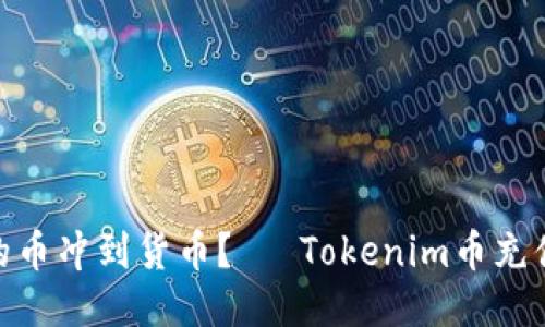 如何将Tokenim的币冲到货币？— Tokenim币充值教程及技巧分享