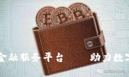 区块链通证金融服务平台——助力数字资产的发展