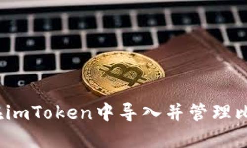 如何在imToken中导入并管理比特币？