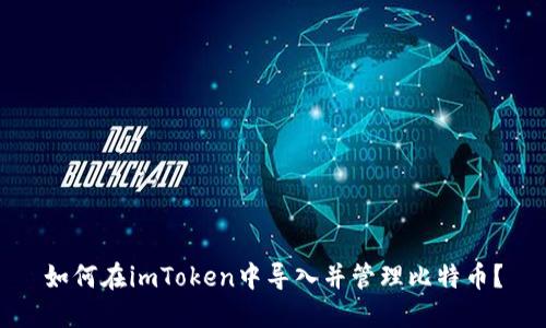 如何在imToken中导入并管理比特币？