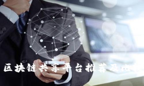 区块链共享平台推荐及比较
