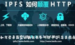 如何登录国家区块链服务网络平台：简易指南