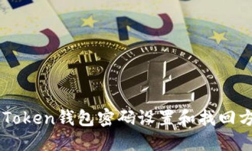 imToken钱包密码设置和找回方法