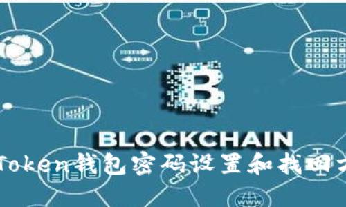 imToken钱包密码设置和找回方法