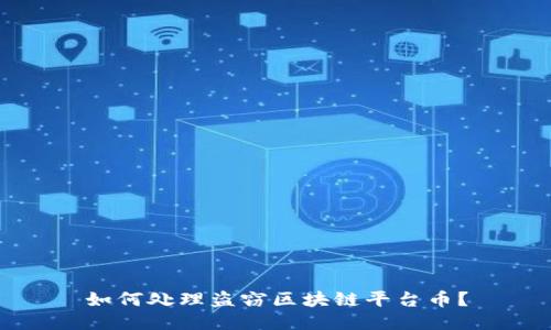 如何处理盗窃区块链平台币？