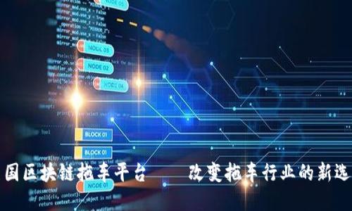 美国区块链拖车平台——改变拖车行业的新选择