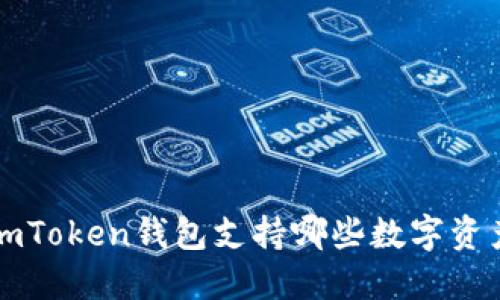 imToken钱包支持哪些数字资产