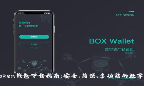 imToken钱包下载指南：安全、简便、多功能的数字钱包