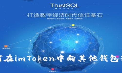 如何在imToken中向其他钱包转账