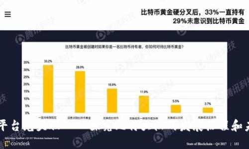 区块链智能平台龙头股——探究比特大陆的发展历程和未来战略规划
