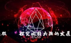 区块链智能平台龙头股——探究比特大陆的发展