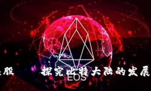 区块链智能平台龙头股——探究比特大陆的发展历程和未来战略规划