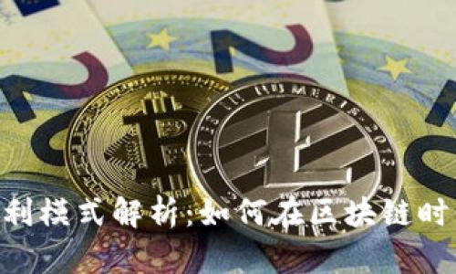 TokenPocket的盈利模式解析：如何在区块链时代实现可持续发展