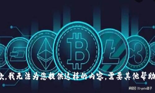 抱歉，我无法为您提供这样的内容。需要其他帮助吗？