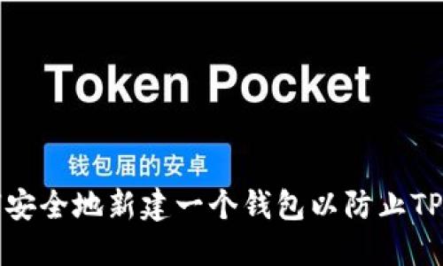 如何安全地新建一个钱包以防止TP被盗