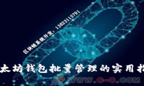 以太坊钱包批量管理的实用指南