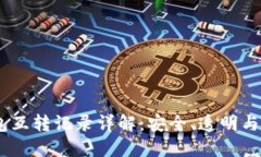 USDT钱包互转记录详解：安全、透明与最佳实践