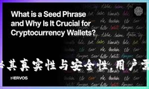 TPWallet：揭秘其真实性与安全性，用户需知的关键要素