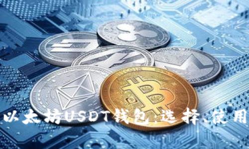 全面解析以太坊USDT钱包：选择、使用与安全性