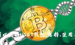 全面解析以太坊USDT钱包：选择、使用与安全性
