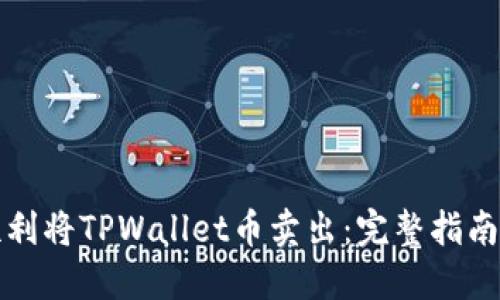 如何顺利将TPWallet币卖出：完整指南与技巧