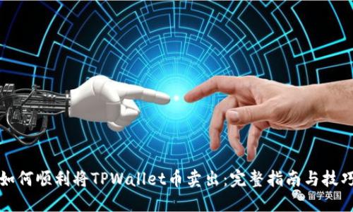 如何顺利将TPWallet币卖出：完整指南与技巧
