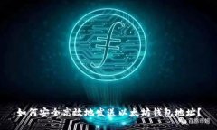 如何安全高效地发送以太坊钱包地址？