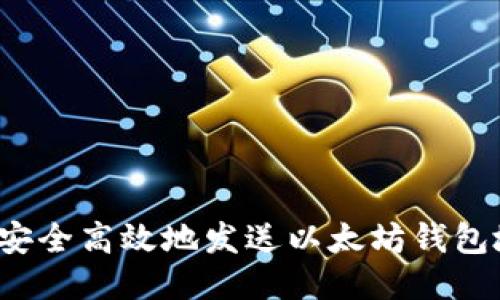 如何安全高效地发送以太坊钱包地址？
