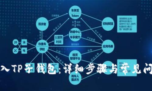 如何导入TP子钱包：详细步骤与常见问题解答