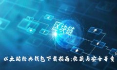 以太坊经典钱包下载指南：收藏与安全并重