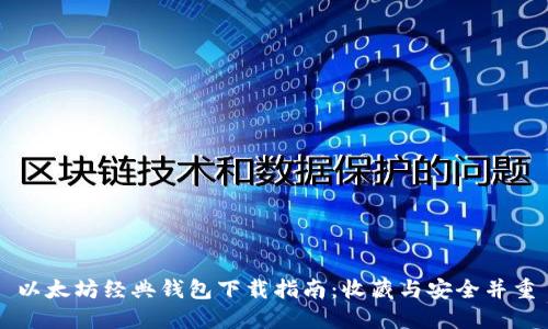 以太坊经典钱包下载指南：收藏与安全并重