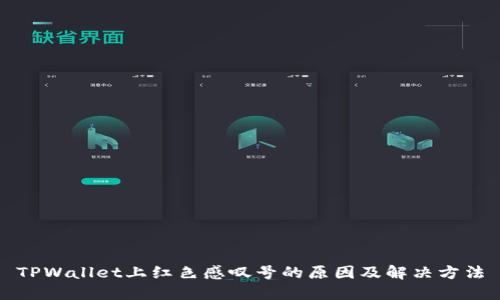 TPWallet上红色感叹号的原因及解决方法