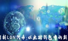 全面解析LON代币：以太坊钱包中的新兴明星